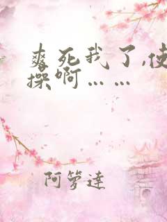 爽死我了,使劲操啊……