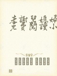 老谢儿媳妇韩雪免费阅读小说