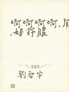 啊啊啊啊,用力,好舒服