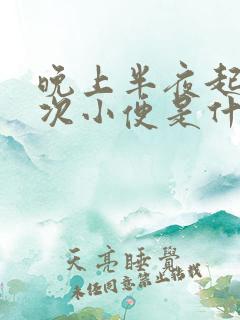 晚上半夜起来一次小便是什么原因