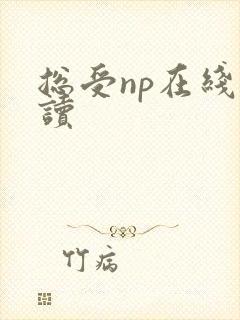 总受np在线阅读