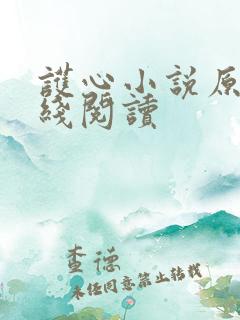 护心小说原著在线阅读