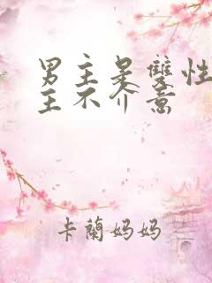 男主是双性人女主不介意