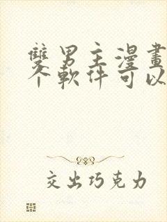 双男主漫画在哪个软件可以免费看