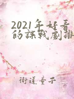 2021年好看的谍战剧排行榜前十名