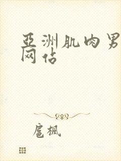 亚洲肌肉男gv网站