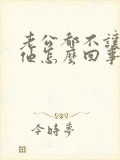 老公都不让我碰他怎么回事