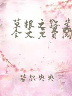 草根之路叶泽涛全文免费阅读笔趣阁