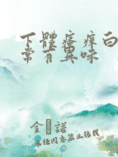 下体瘙痒白带异常有异味