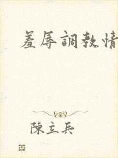 羞辱调教情侣奴