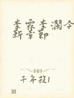 李霖李澜今日更新章节