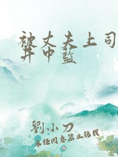 被丈夫上司侵犯井中蓝