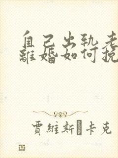 自己出轨老婆要离婚如何挽救