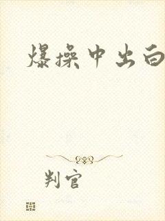 爆操中出白虎逼