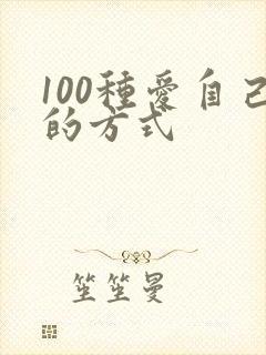 100种爱自己的方式
