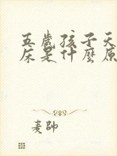 五岁孩子天天尿床是什么原因