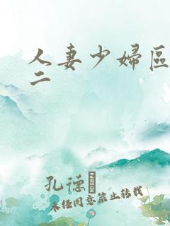 人妻少妇区一区二