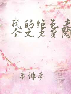 我的绝色老板娘全文免费阅读