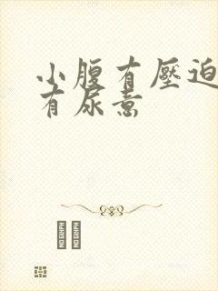 小腹有压迫感老有尿意