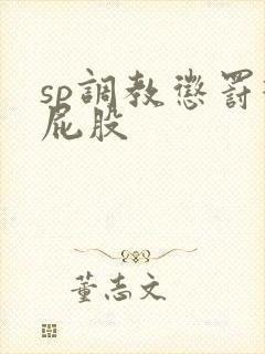 sp调教惩罚打屁股