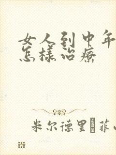 女人到中年漏尿怎样治疗