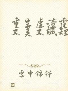 重生虐渣霍夫人又美又飒短剧在线