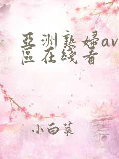 亚洲熟妇av三区在线看