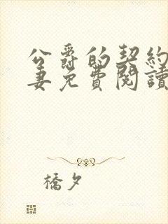 公爵的契约未婚妻免费阅读漫画