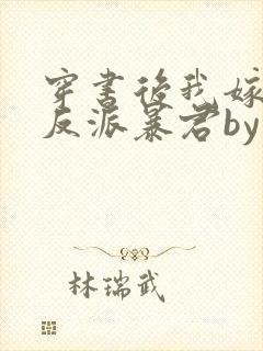 穿书后我嫁给了反派暴君by莫小桑免费阅读