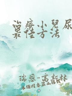 治疗小儿尿床的最佳方法