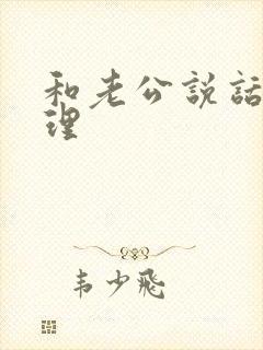 和老公说话他不理