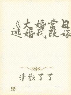 《大婚当日夫君逃婚我改嫁》