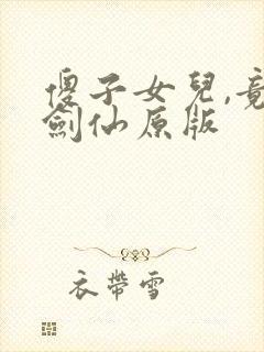 傻子女儿,竟是剑仙原版