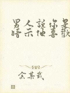 男人说你是姘头暗示他喜欢你吗