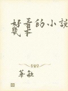 好看的小说推荐几本