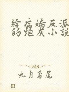 给病娇反派下药的炮灰小说免费阅读