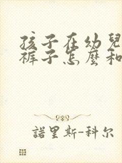 孩子在幼儿园尿裤子怎么和老师沟通