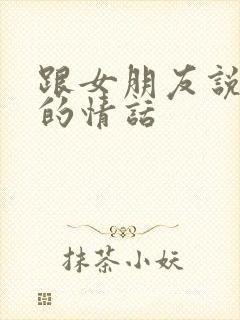 跟女朋友说晚安的情话