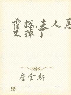 霍总,夫人马甲又掉了