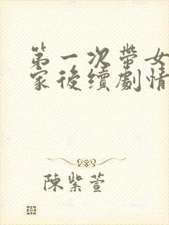 第一次带女友回家后续剧情