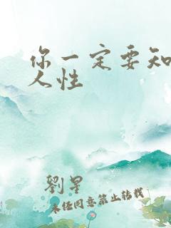 你一定要知道的人性