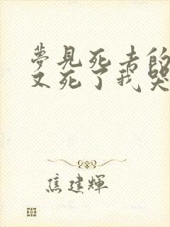 梦见死去的妈妈又死了我哭得好伤心