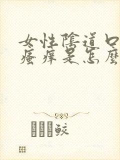 女性阴道口红肿瘙痒是怎么回事