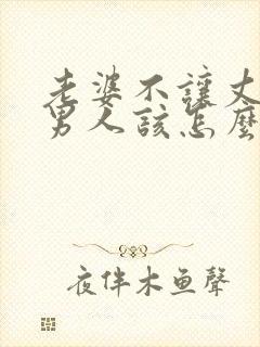 老婆不让丈夫碰男人该怎么办