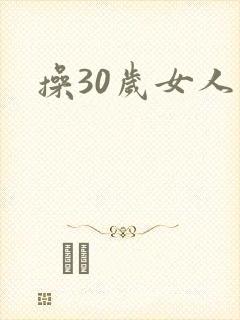 操30岁女人