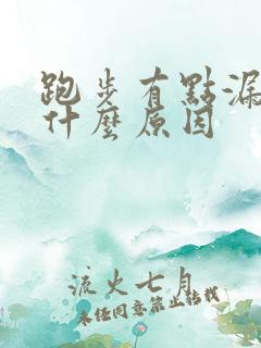 跑步有点漏尿是什么原因