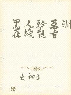 黑人干亚洲女人在线观看