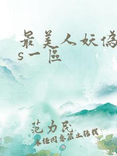最美人妖伪娘ts一区