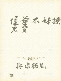 侯爷不好撩全文免费