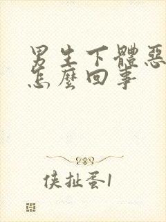 男生下体恶臭是怎么回事